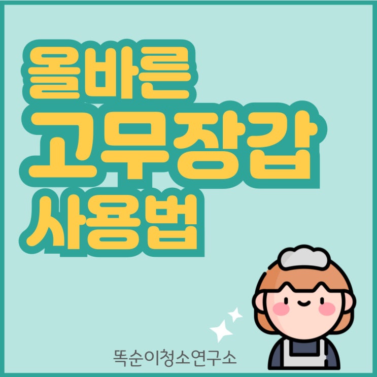  올바른 고무장갑 사용법&세척법