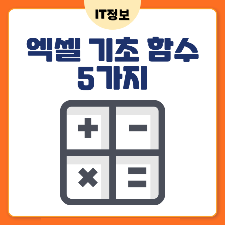  엑셀 초보 필수! 알아두면 유용한 기초 함수 5가지