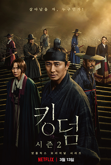 [넷플릭스추천] 킹덤(주지훈, 배두나)