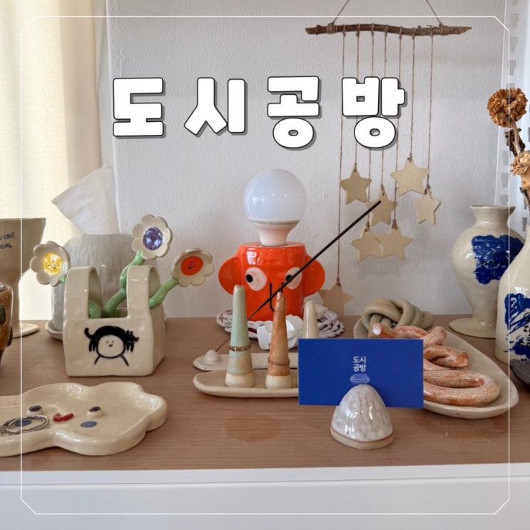  [대전 원데이클래스] 도자기 공방 인기 취미, 갈마동 도시공방에서 수저받침대 만들기