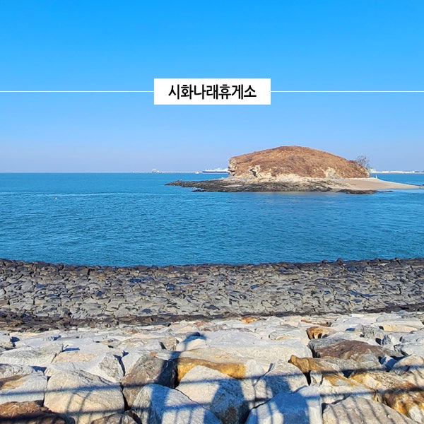  안산 대부도 가볼만한곳 서해 바다 드라이브 코스 힐링된 시화나래휴게소 달전망대