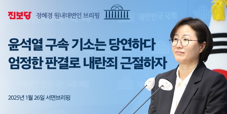 [정혜경 원내대변인 서면브리핑] <b>윤석열 구속 기소</b>는 당연하다.... 