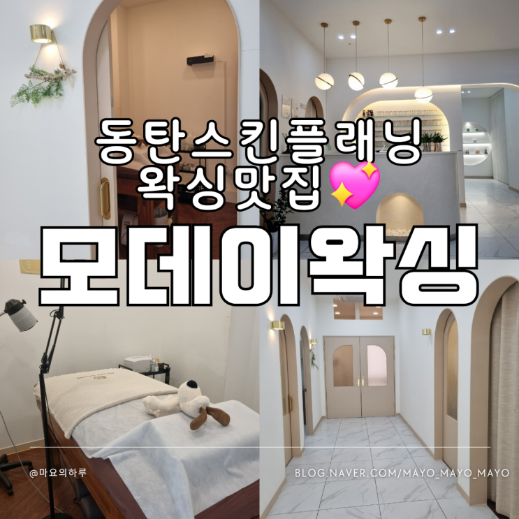  동탄 스킨플래닝 잘하는 곳 모데이왁싱 저자극 페이스 왁싱