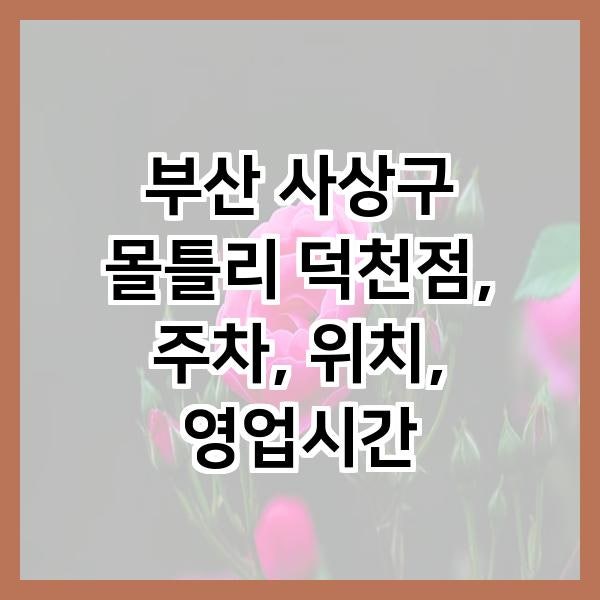 몰틀리 덕천점 사진 1