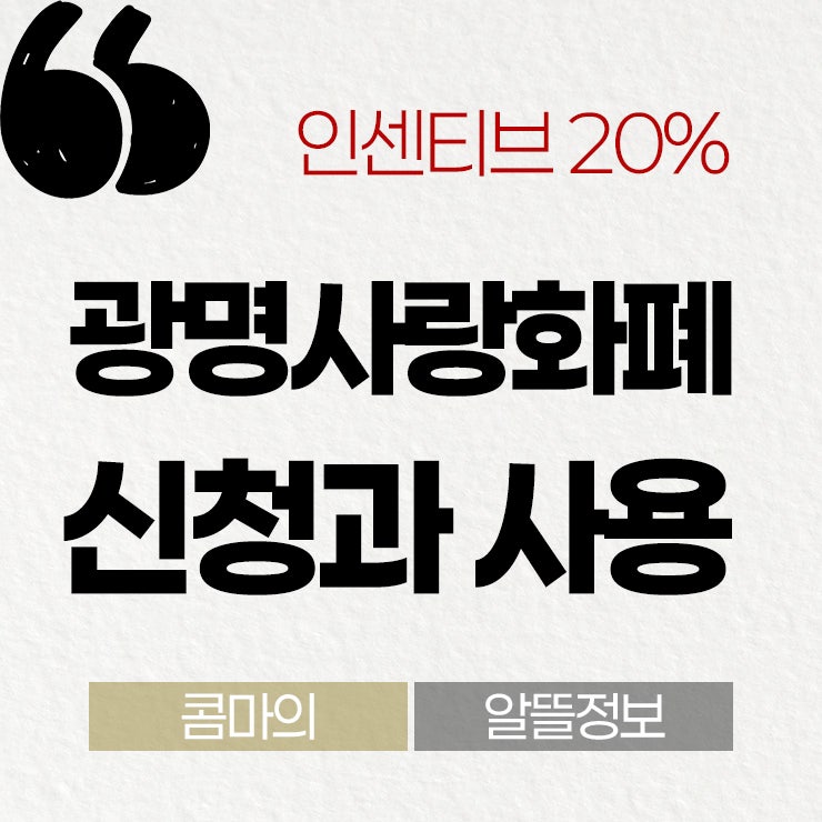 광명시 광명지역화폐 신청 인센티브 사용처 찾기