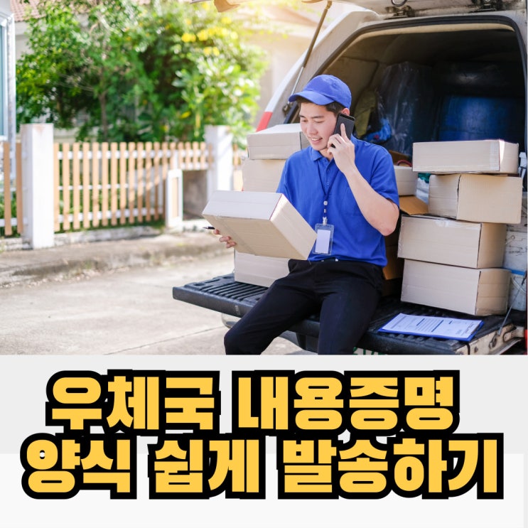  우체국 내용증명 양식 쉽게 발송하기 (양식 있음)