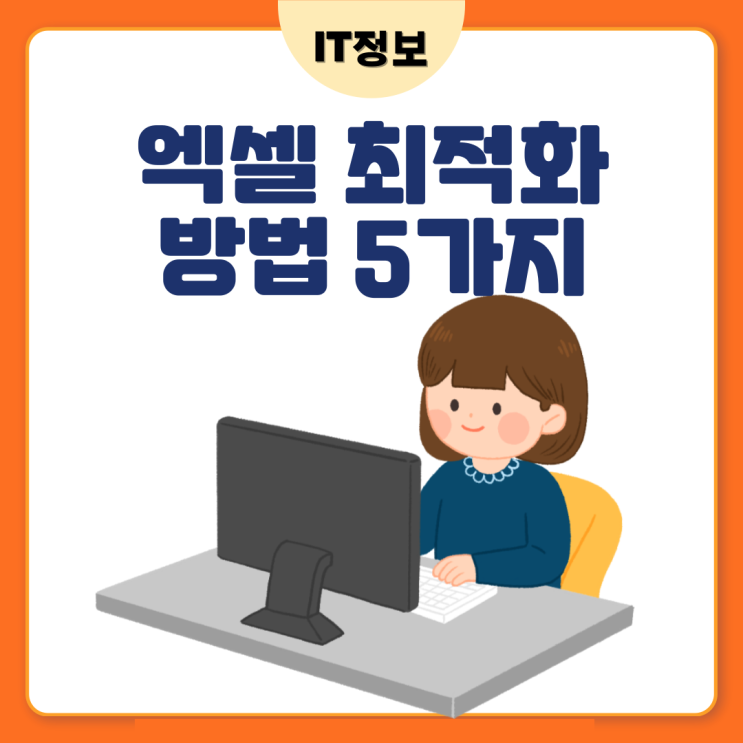  엑셀 속도 느려짐 5가지 최적화 방법