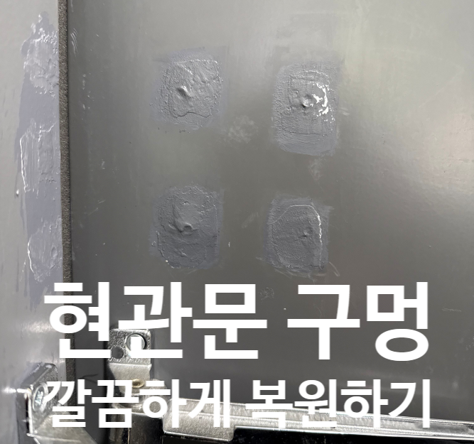  현관문 구멍 셀프수리 재보수 사례