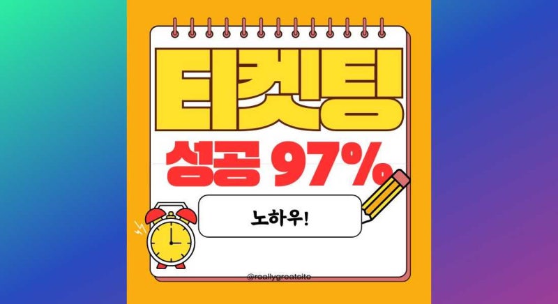[인터파크 예스24 티켓팅 성공 전략] 동시 접속 필수 체크리스트!
