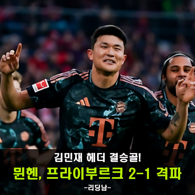 <b>김민재</b>, <b>결승</b> 헤더골로 <b>뮌헨</b> 승리 이끌다