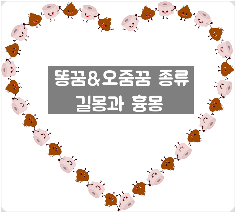 똥꿈 오줌꿈 꿈해몽 똥싸는꿈 길몽과 흉몽 종류
