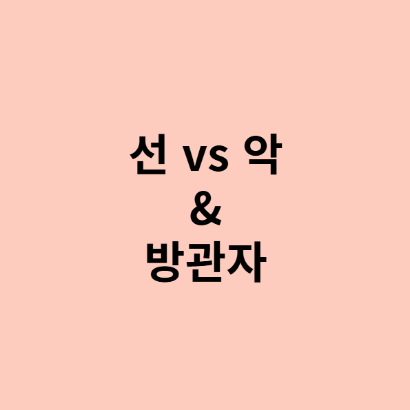  선과 악은 힘의 대결이다