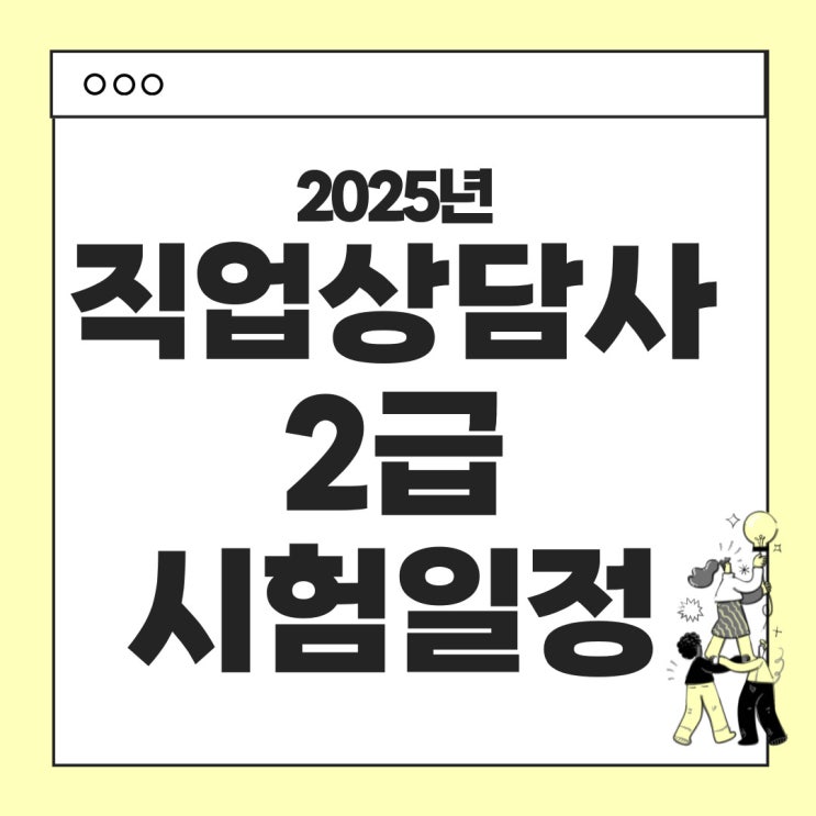  2025년 직업상담사 2급 시험일정 안내 (시험과목, 합격기준까지)
