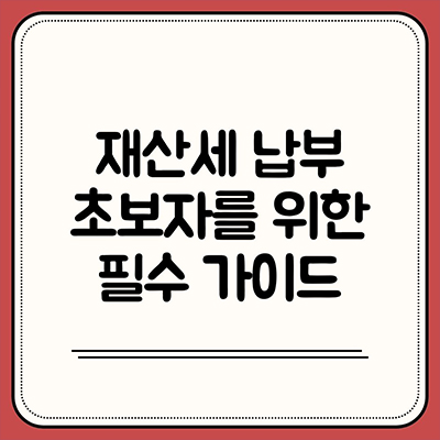  재산세 납부 초보자를 위한 필수 가이드