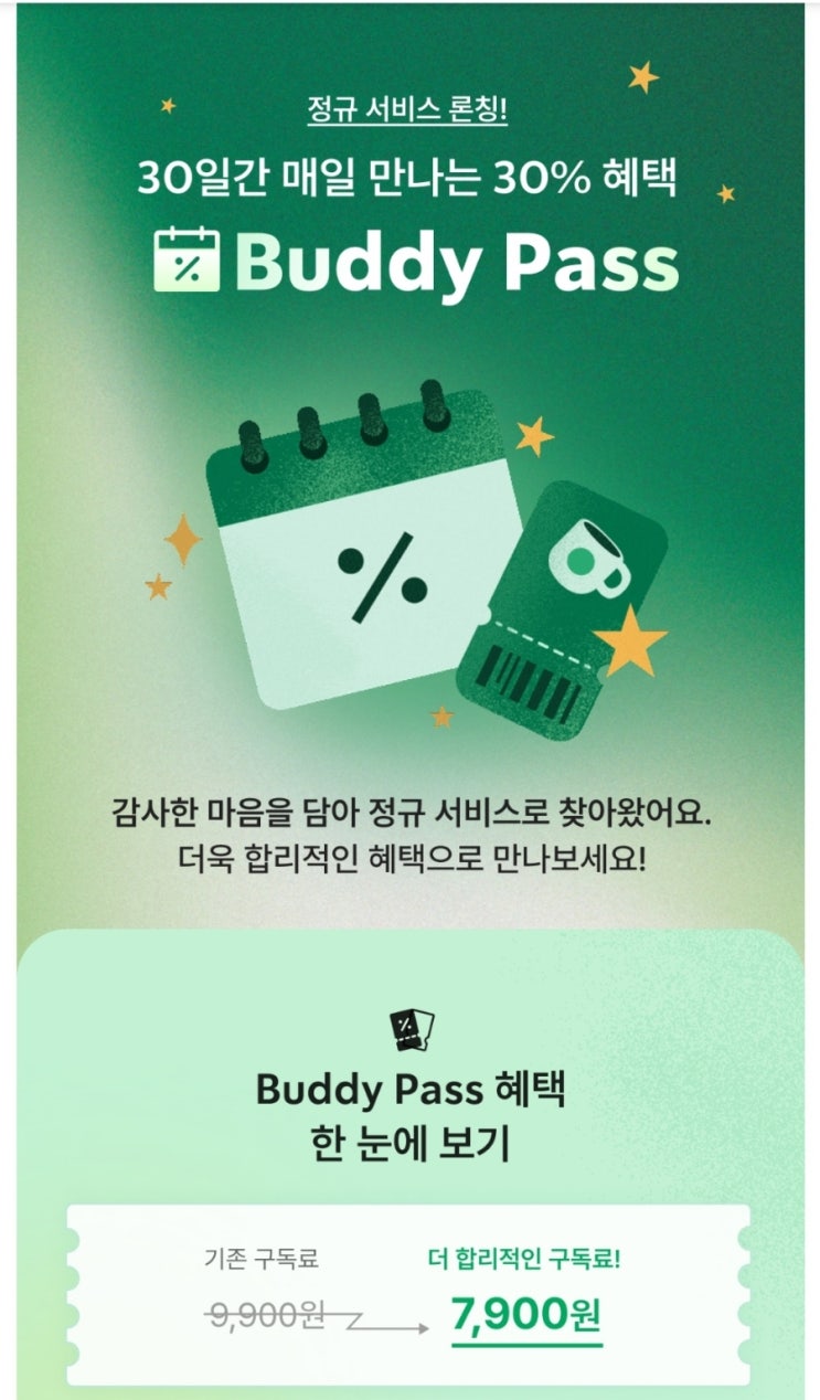  2025년 스타벅스 버디패스 완전정복: 월 7,900원으로 누리는 커피 천국