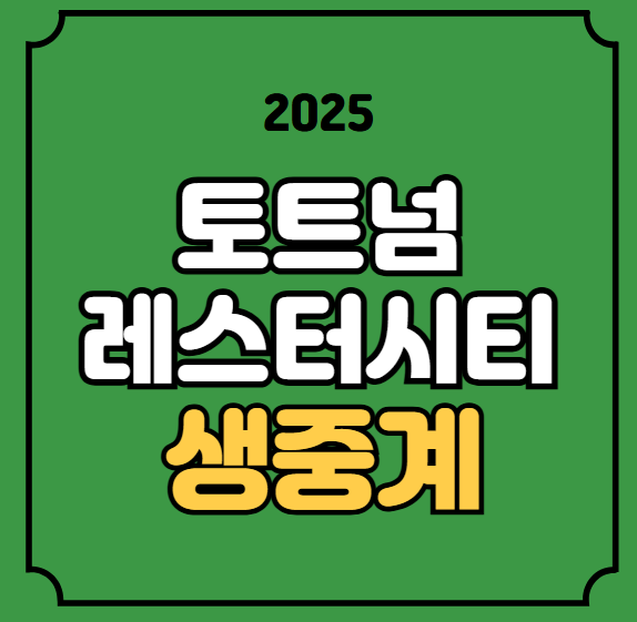 토트넘 <b>레스터시티</b> EPL 중계 <b>손흥민</b> 선발 라인업 <b>경기</b>일정... 