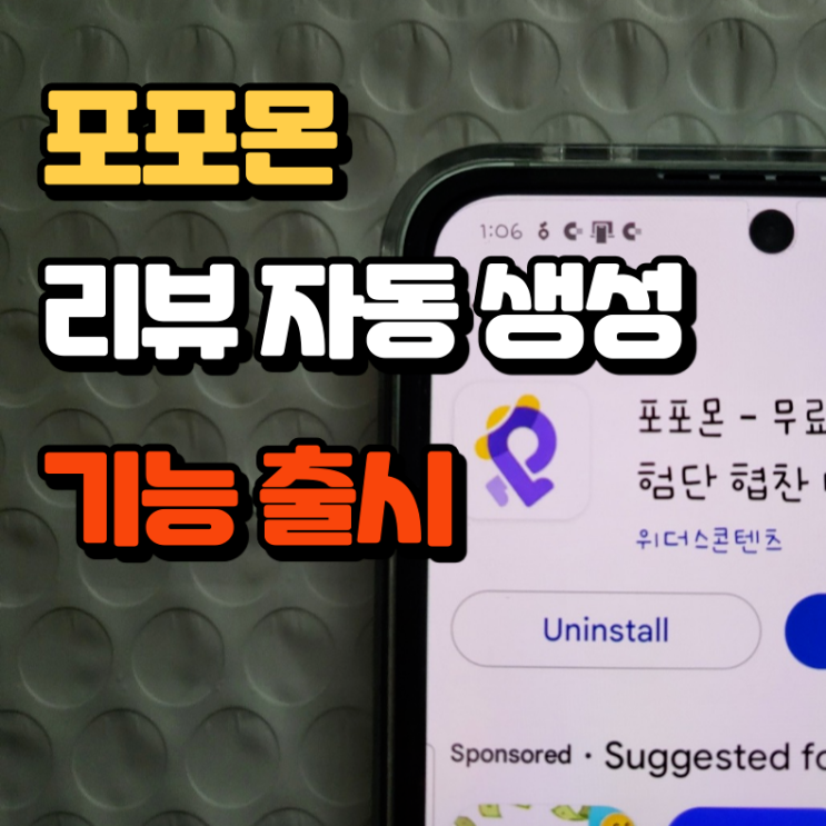  블로그 체험단을 위한 포포몬 리뷰 자동 소개