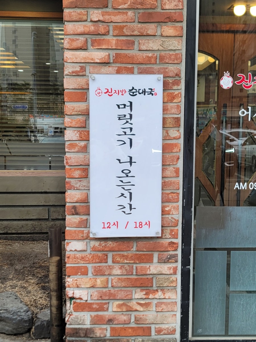 진지방순대국 본사직영점 사진 3