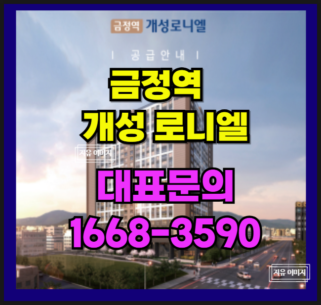  금정역 후 분양 신축 입주 아파트 의 정교함과 정성을 담은 로니 엘 GTX-C 사통팔달의 교통망