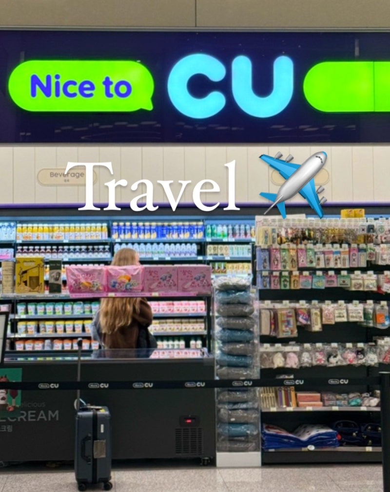 인천공항 2터미널 편의점 CU 위치 지도 담배 어댑터 비상약 여행용품