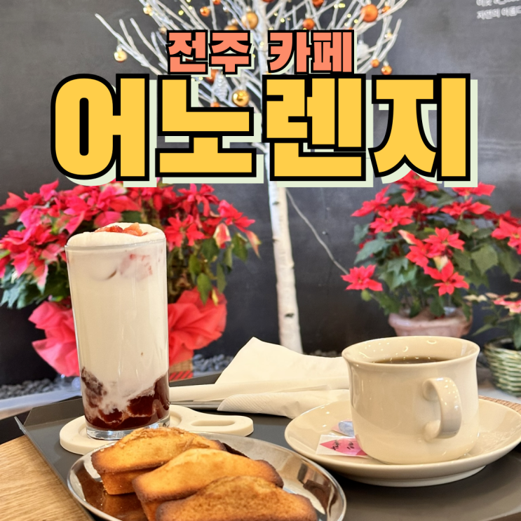  핸드드립커피가 맛있는 전주 한옥마을 카페 어노렌지 a_norange