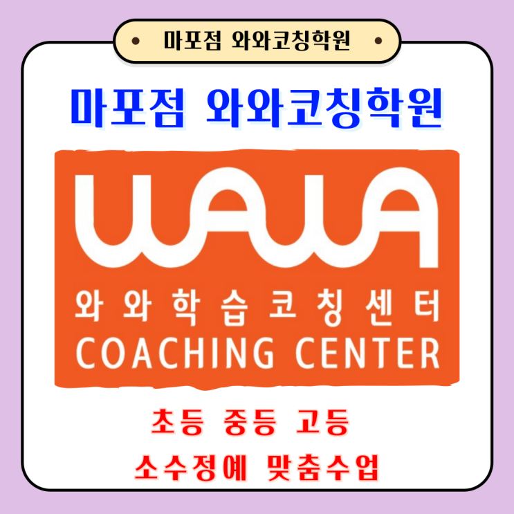  서울 공부방 와와코칭학원 마포점 초중고 새 학년 준비