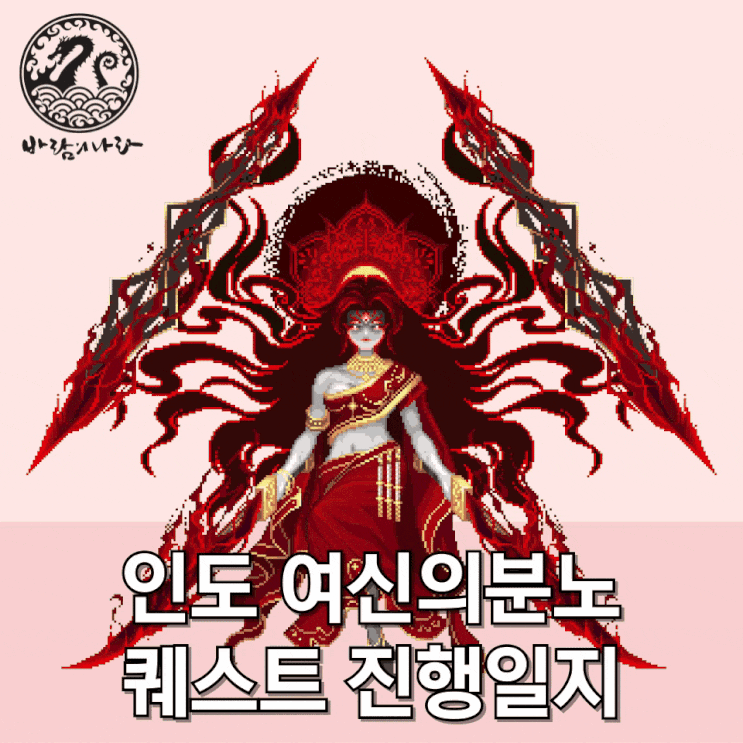 [바람의나라] 인도 여신의분노 퀘스트 진행일지