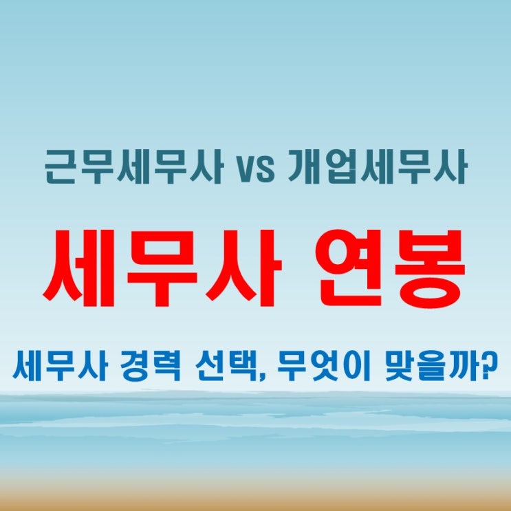  개업세무사 연봉과 근무세무사 월급 비교, 실질적인 장단점 총정리