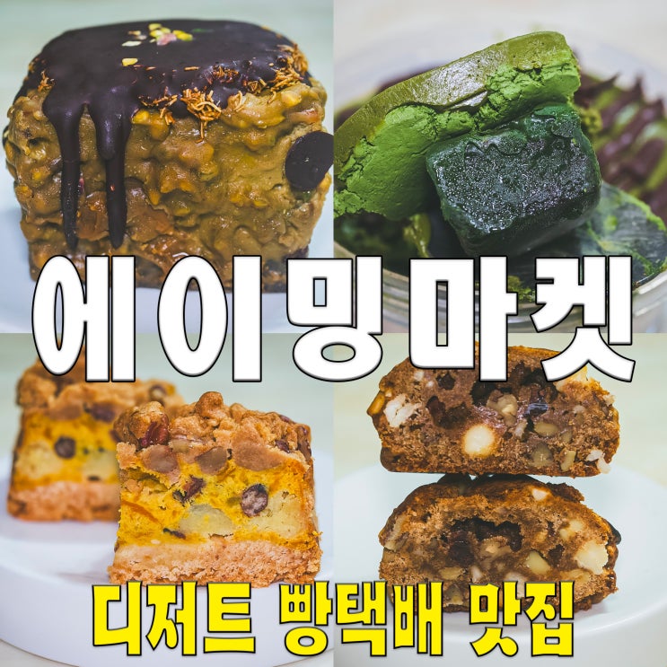  [광주/빵택배] 디저트계의 에르메스 에이밍마켓.. 201차 저칼로리 비건 빵 맛집
