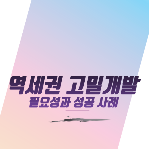  역세권 고밀개발 필요성과 성공 사례