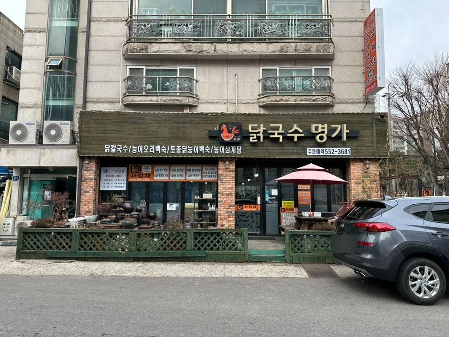 닭국수명가 사진 1