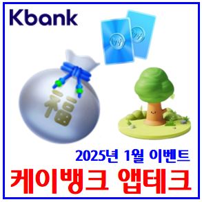  25년 케이k뱅크 이벤트 (ft. 복주머니, 돈나무, 현금카드) : 설날, 세뱃돈, 입출금리워드, 선물하기, 당첨보상금받기, 키우기, 행운상자, 영양제물주기, 자라