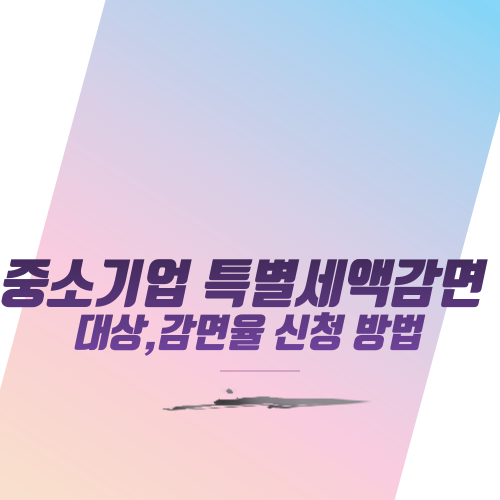  중소기업 특별세액감면 대상,감면율 신청 방법