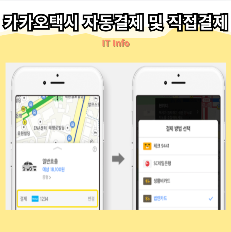 카카오택시 자동결제 및 직접결제 설정 취소 방법
