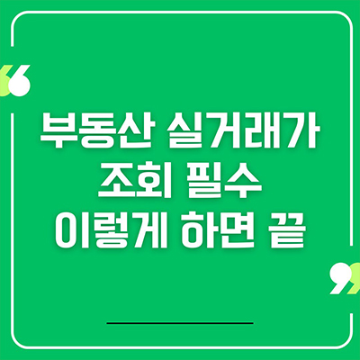  부동산 실거래가 조회 필수 이렇게 하면 끝
