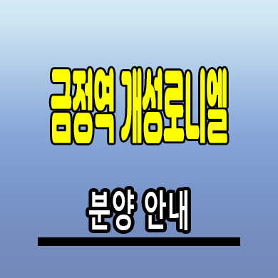  금정역 개성로니엘 주상복합 아파트 군포 금정동 미분양 신축 잔여세대