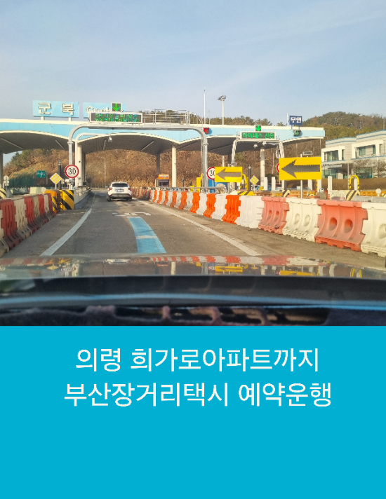  의령 희가로아파트까지 부산장거리택시 예약운행
