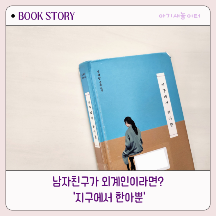  지구에서 한아뿐 , 정세랑