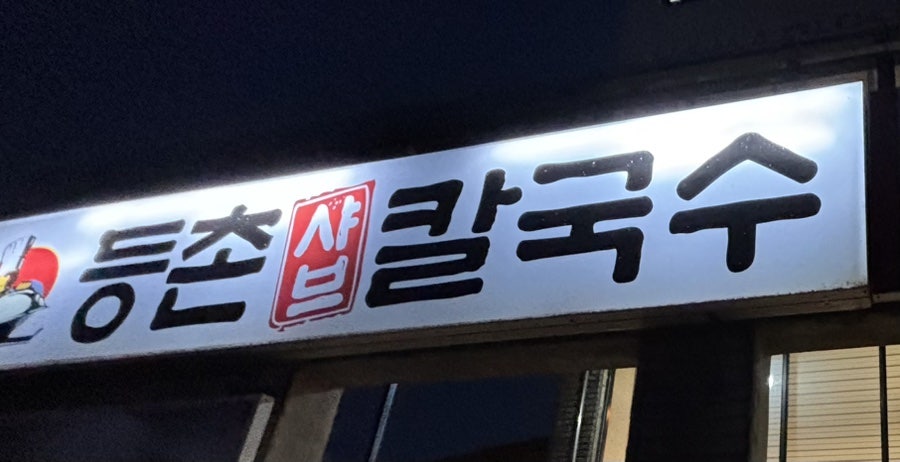 등촌샤브칼국수 안동점 사진 1