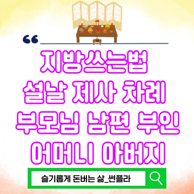 <b>지방쓰는법</b> 설날 제사 차례 부모님 남편 부인 어머니 아버지