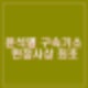 윤석열 구속 기소 내란 수괴 우두머리 혐의 헌정사상 최초. 결국 심우정 총장이 십자가를 지다.