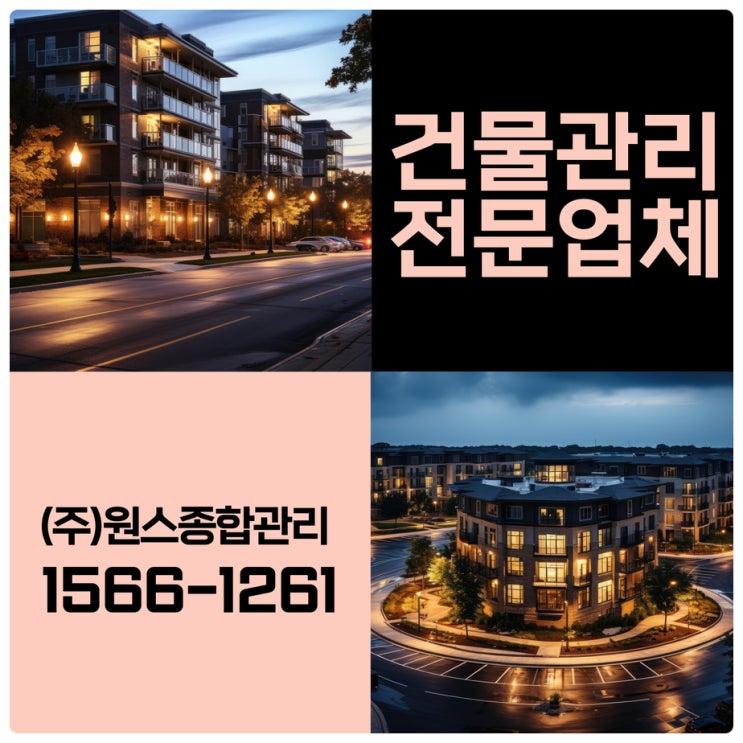  인천 구축빌딩부터 신축빌딩까지 부천 건물관리업체 원스에서!