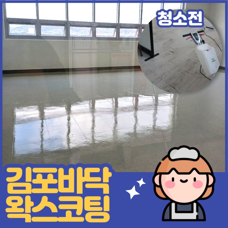  김포 바닥청소 해도 더러워보여요~?왁스코팅 해보세요~!