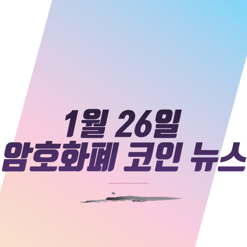  1월 26일 암호화폐 코인 뉴스