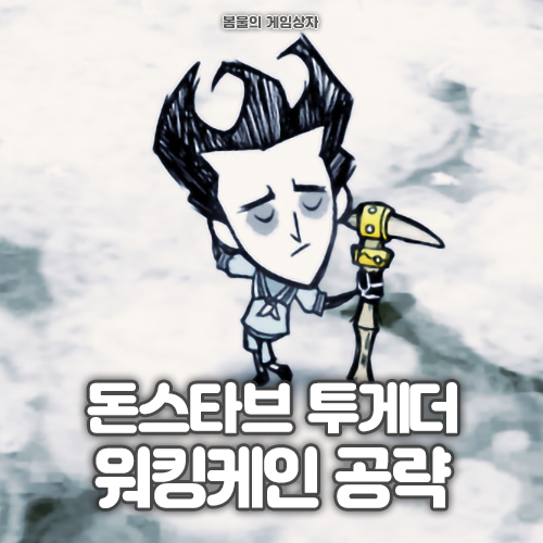  돈스타브 투게더 워킹케인 만드는 법