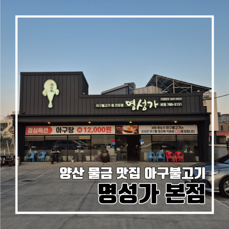  양산 물금 가족 외식 추천 아구 불고기 명성가 본점 l 주차 메뉴 내돈내산