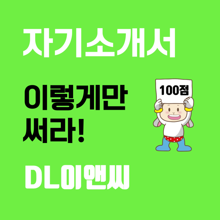  DL이앤씨 자기소개서 작성방법: 합격으로 가는 필승 전략