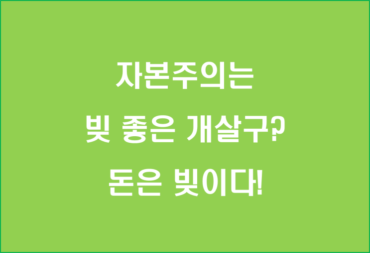  자본주의는 빚 좋은 개살구? 돈은 빚이다!