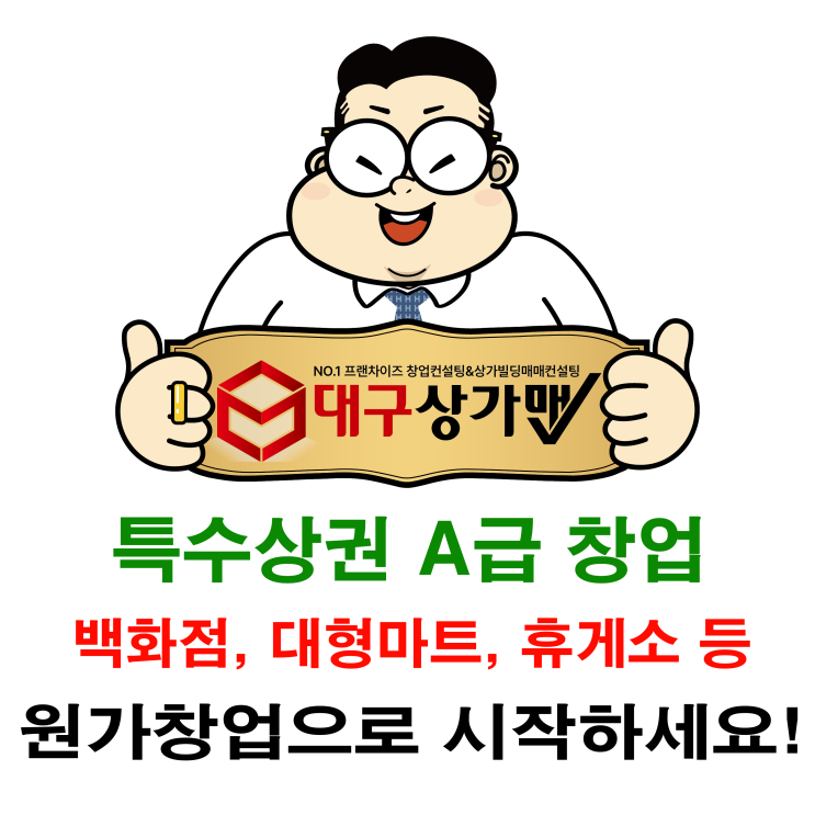  전국 백화점 대형마트 휴게소 A급 특수상권 창업, 대구상가맨과 함께 하세요! 원가창업이 가능합니다.  이유는?