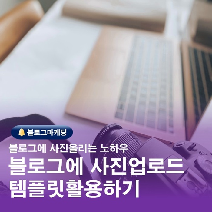  블로그 사진올리는법 배우고 운영잘하는 노하우로 글 포스팅하기
